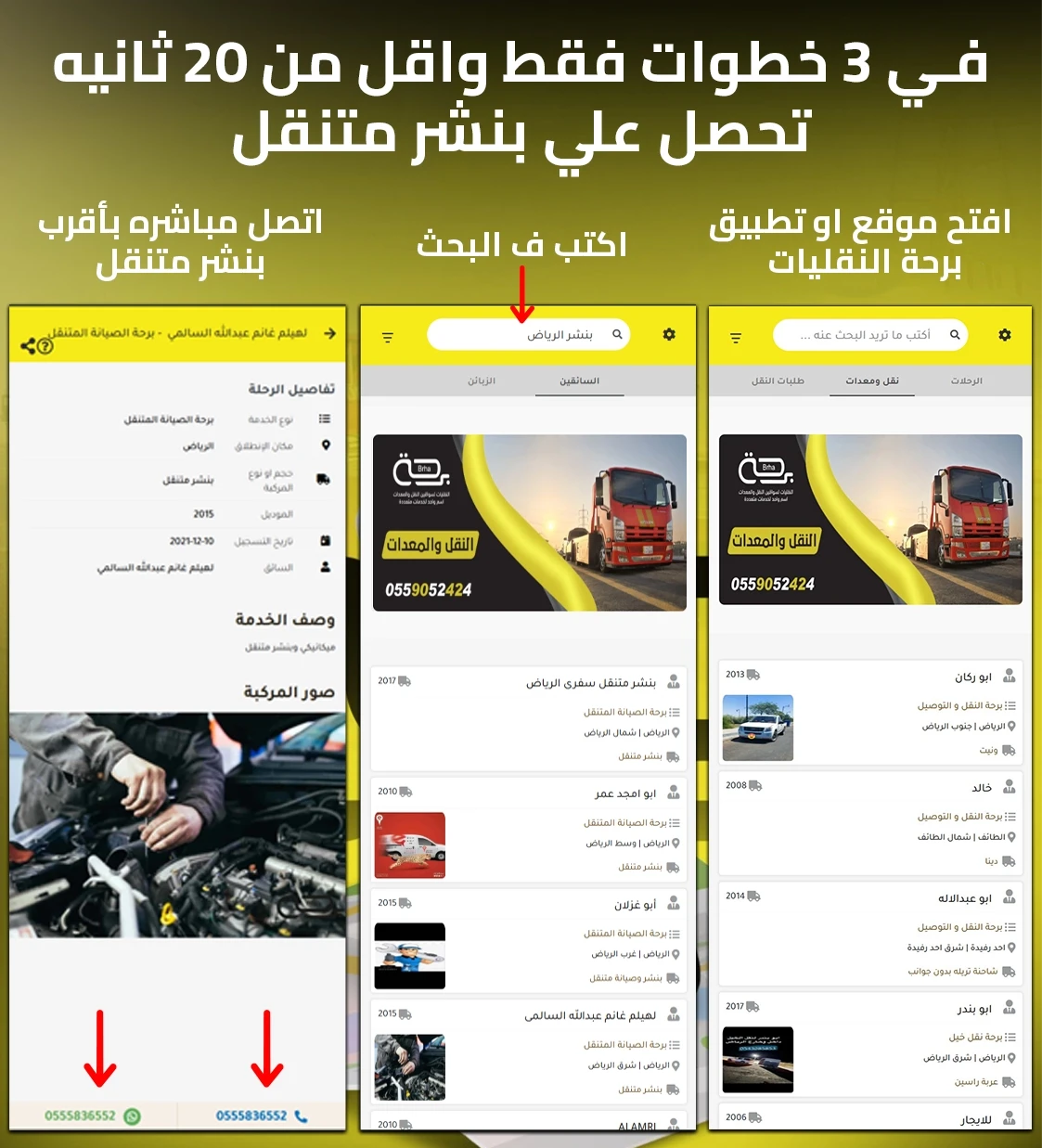 طريقة طلب بنشر متنقل (أقل من 20 ثانية عبر برحة النقليات)