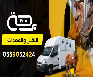 خدمة النقل في منصة برحة
