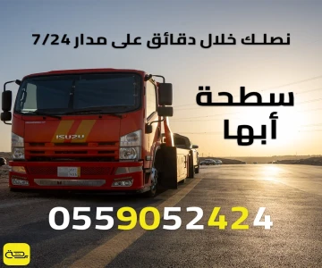 سطحة أبها | ونش انقاذ 24/7 للطرق الجبلية والضباب (أبها وخميس مشيط)