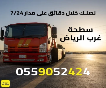 سطحة غرب الرياض | ونش انقاذ 24/7 (السفارات، الدرعية، ظهرة لبن)