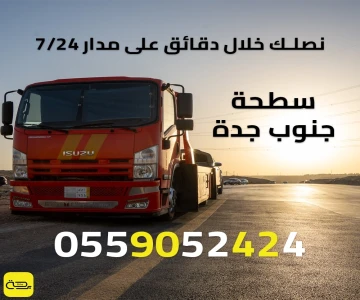 سطحة جنوب جدة | ونش انقاذ 24/7 (الصناعية، البلد، وطريق الليث)