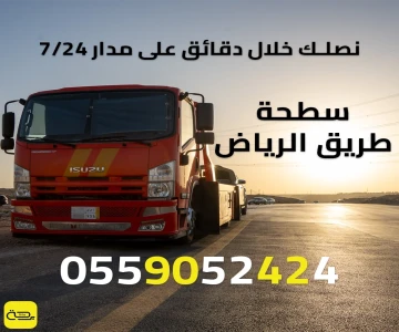 سطحة طريق الرياض | خدمة انقاذ 24/7 على جميع الطرق السريعة