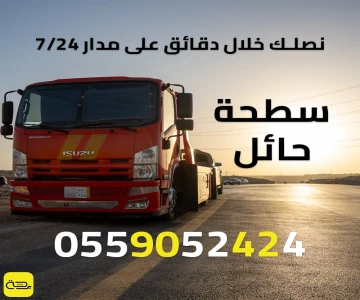 سطحة حائل | ونش انقاذ 24/7 (حائل وطرق الشمال السريعة)