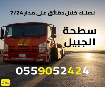 سطحة الجبيل | ونش انقاذ 24/7 (الجبيل الصناعية والبلد)