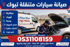 بنشر متنقل تبوك