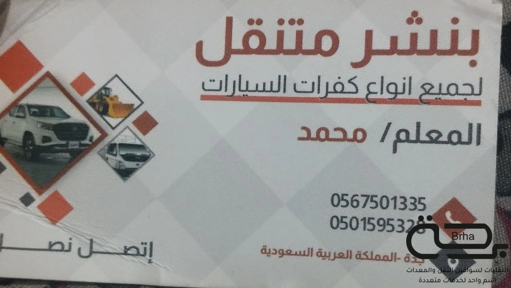 برحة بنشر و صيانة متنقل