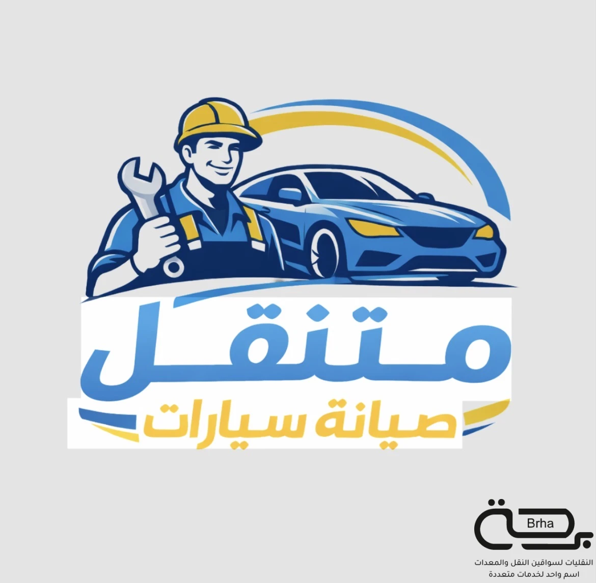 برحة بنشر و صيانة متنقل